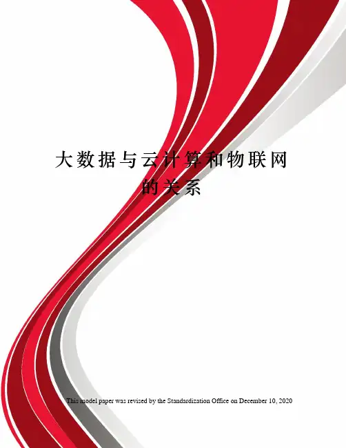 大数据与云计算和物联网的关系