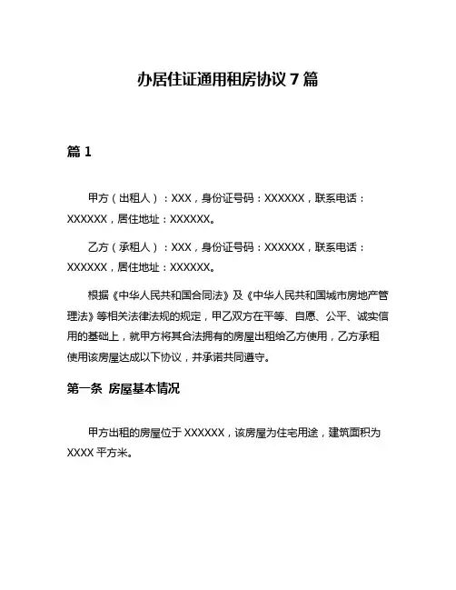 办居住证通用租房协议7篇