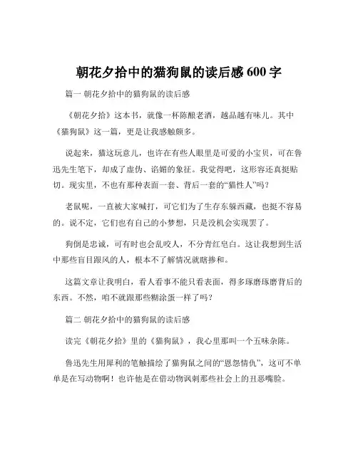 朝花夕拾中的猫狗鼠的读后感600字