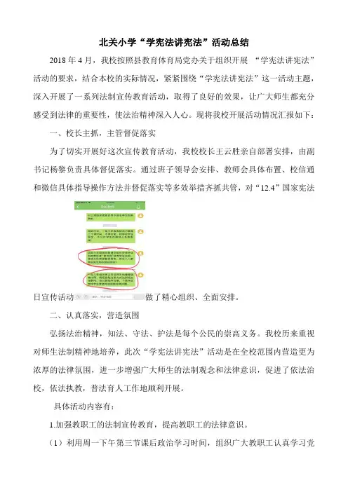 北关小学“学宪法讲宪法”活动总结