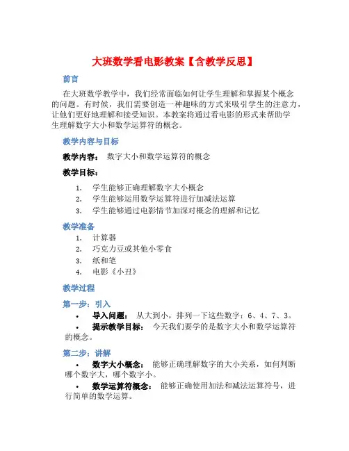大班数学看电影教案【含教学反思】