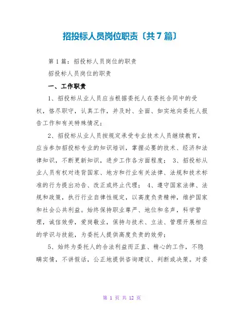 招投标人员岗位职责(共7篇)