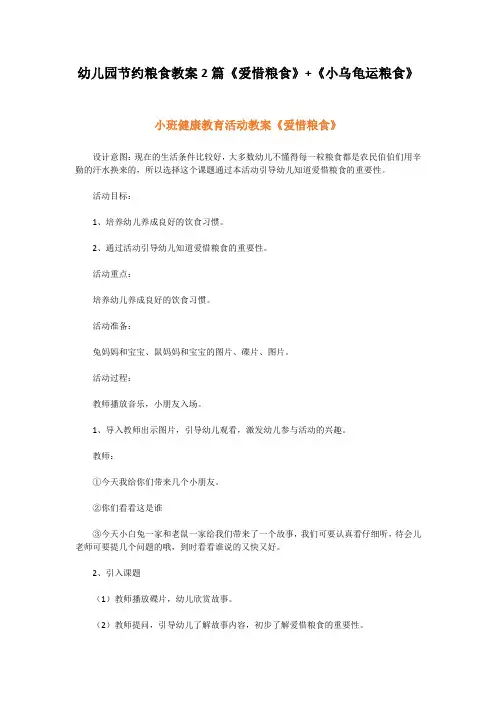 幼儿园节约粮食教案2篇《爱惜粮食》+《小乌龟运粮食》、光盘行动教案