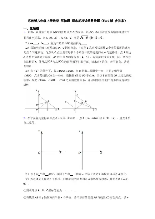 苏教版八年级上册数学 压轴题 期末复习试卷易错题(Word版 含答案)