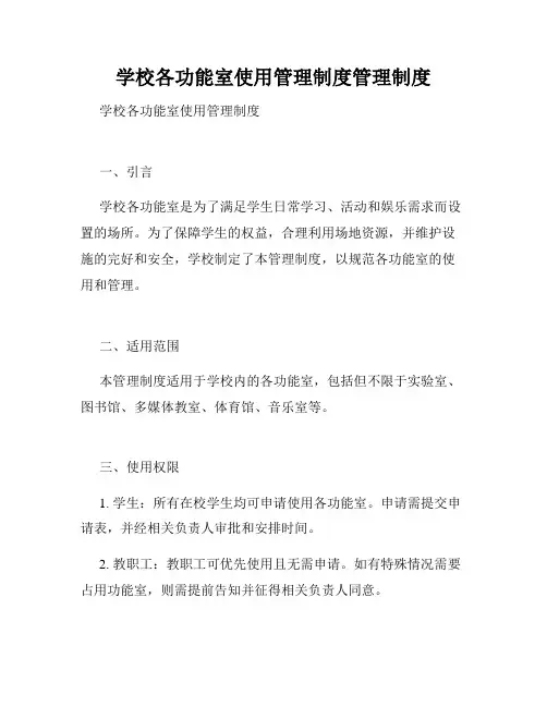 学校各功能室使用管理制度管理制度