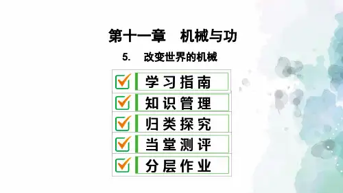 教科版-物理-八年级下册课件11.5改变世界的机械