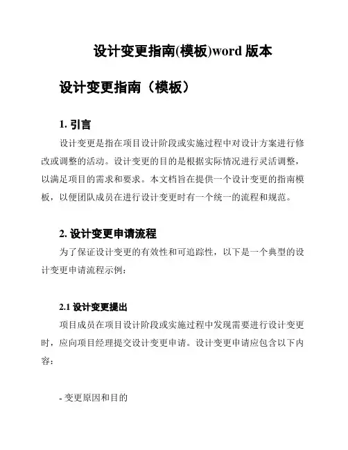 设计变更指南(模板)word版本