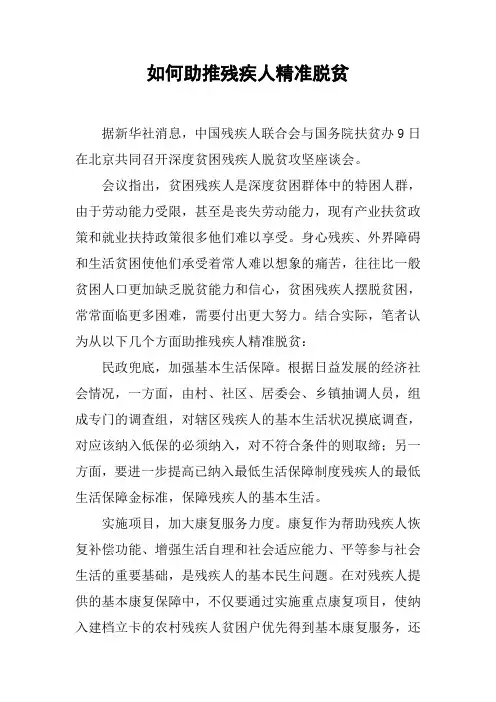 如何助推残疾人精准脱贫