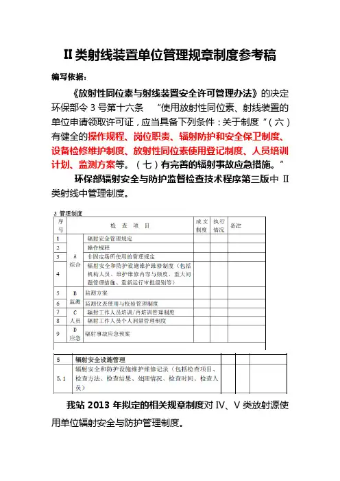 II类X射线探伤项目辐射安全与防护管理制度