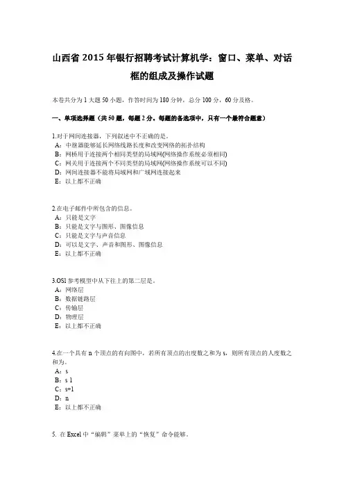 山西省2015年银行招聘考试计算机学：窗口、菜单、对话框的组成及操作试题