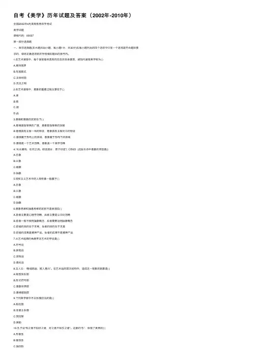 自考《美学》历年试题及答案（2002年-2010年）