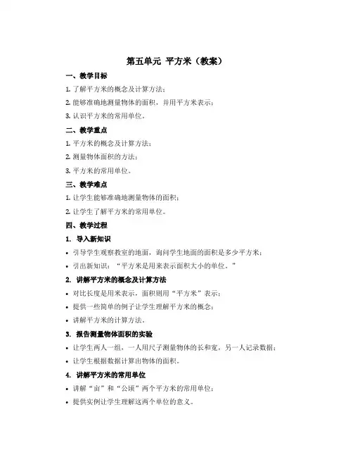 第五单元 平方米(教案)三年级上册数学沪教版