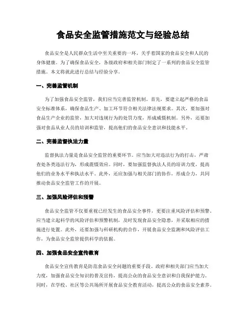 食品安全监管措施范文与经验总结