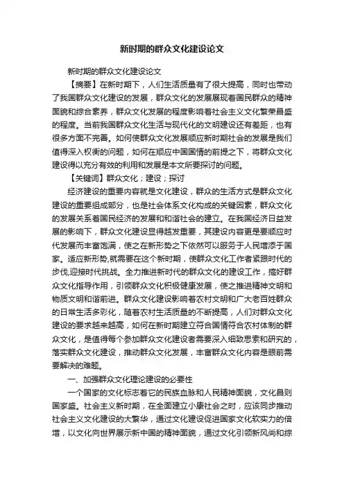 新时期的群众文化建设论文