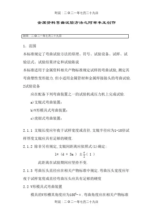 金属材料弯曲试验方法