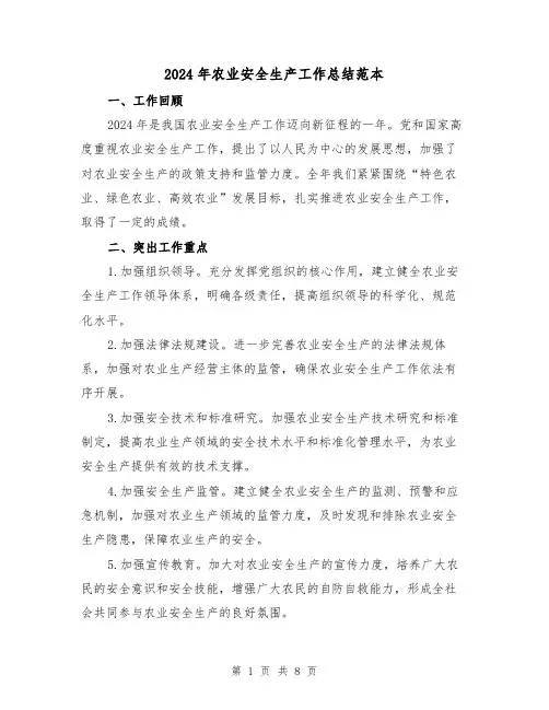 2024年农业安全生产工作总结范本（2篇）