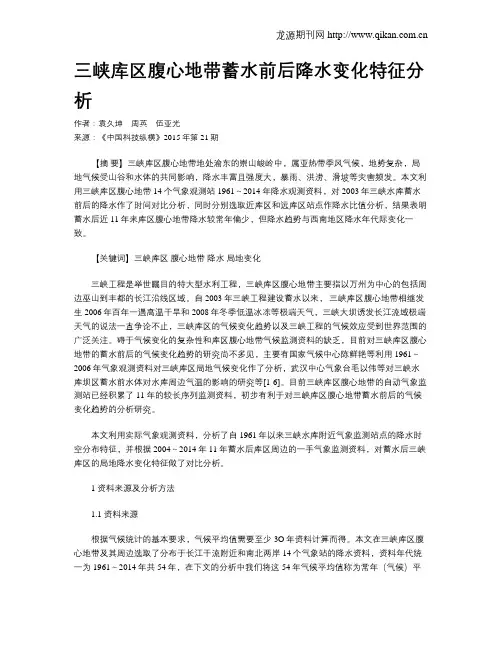 三峡库区腹心地带蓄水前后降水变化特征分析