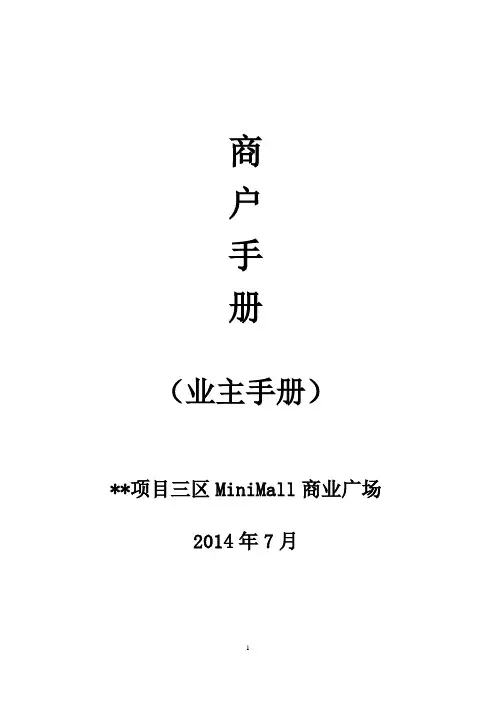 房地产商业项目商户手册(doc 36页)