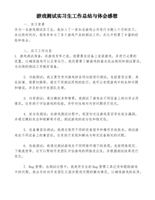 游戏测试实习生工作总结与体会感想