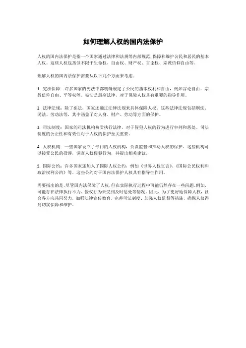 如何理解人权的国内法保护
