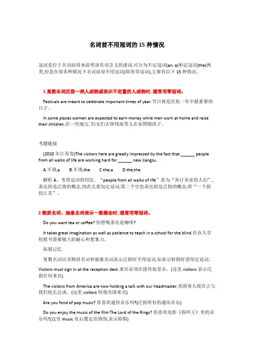 名词前不用冠词的15种情况