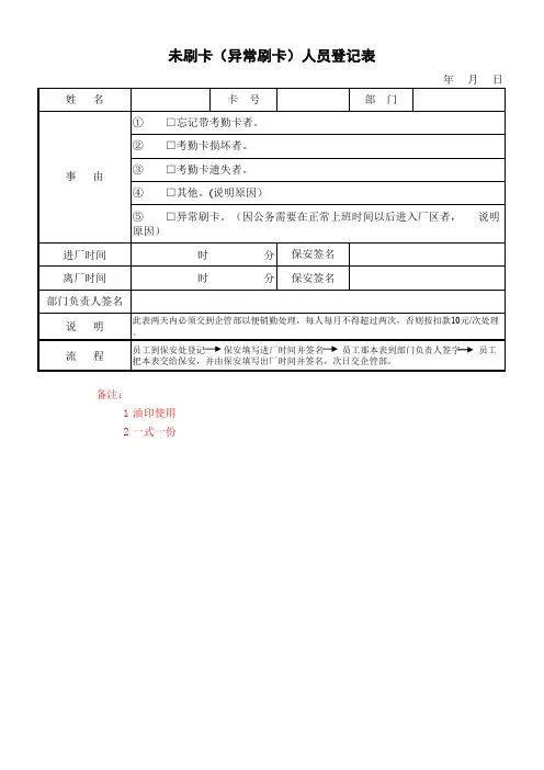未刷卡异常刷卡人员登记表模板