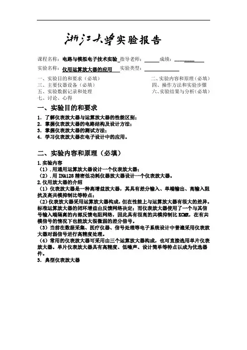 仪用运算放大电路实验报告
