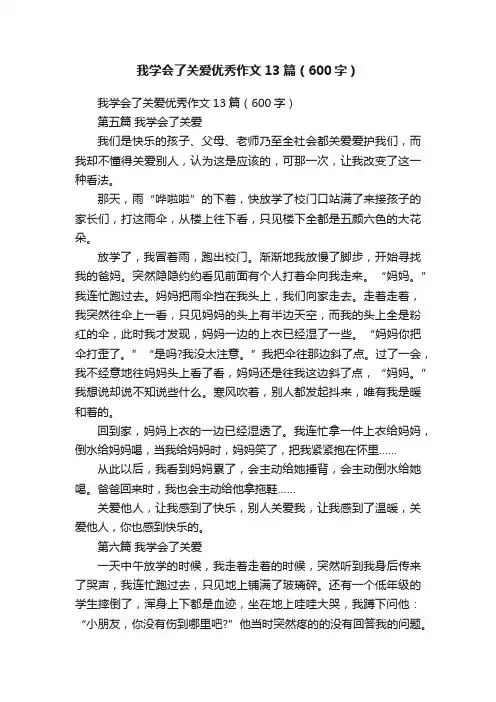 我学会了关爱优秀作文13篇（600字）