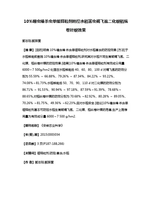 10％噻虫嗪·杀虫单缓释粒剂防控水稻害虫褐飞虱·二化螟·稻纵卷叶螟效果