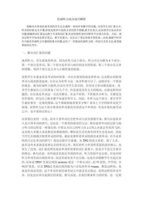 托福听力高分技巧解析