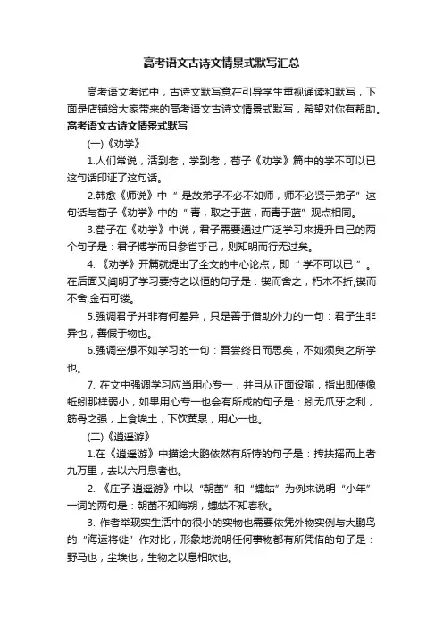高考语文古诗文情景式默写汇总