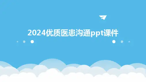 2024优质医患沟通ppt课件