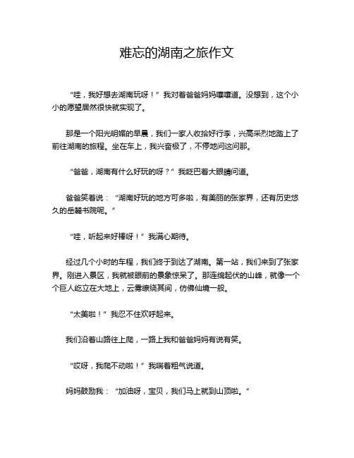 难忘的湖南之旅作文