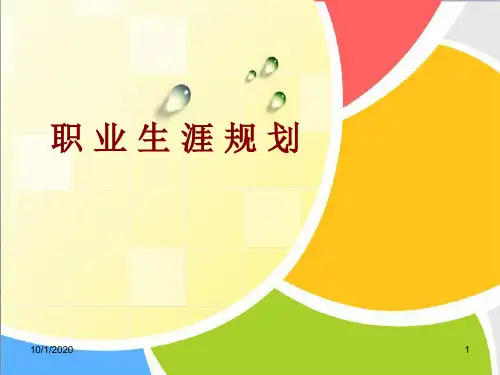 职业生涯规划教材(PPT 34页)