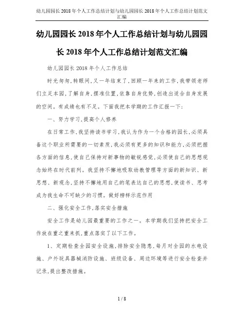 幼儿园园长2018年个人工作总结计划与幼儿园园长2018年个人工作总结计划范文汇编