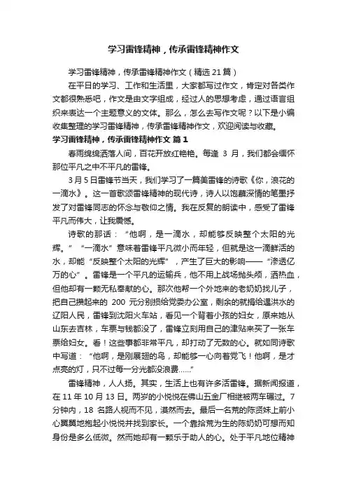 学习雷锋精神，传承雷锋精神作文