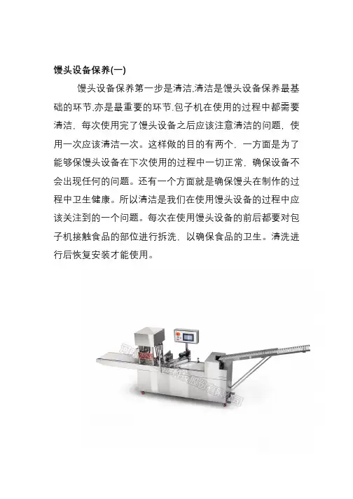 馒头设备保养