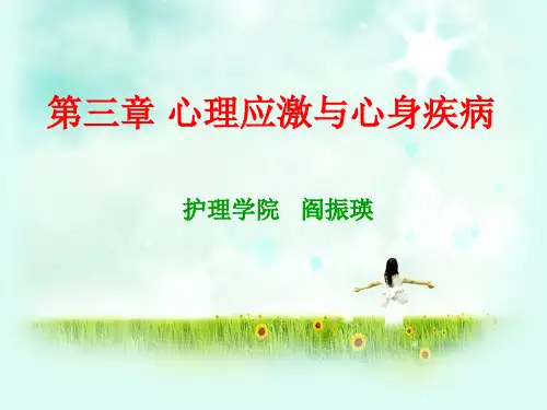 护理心理学第三章