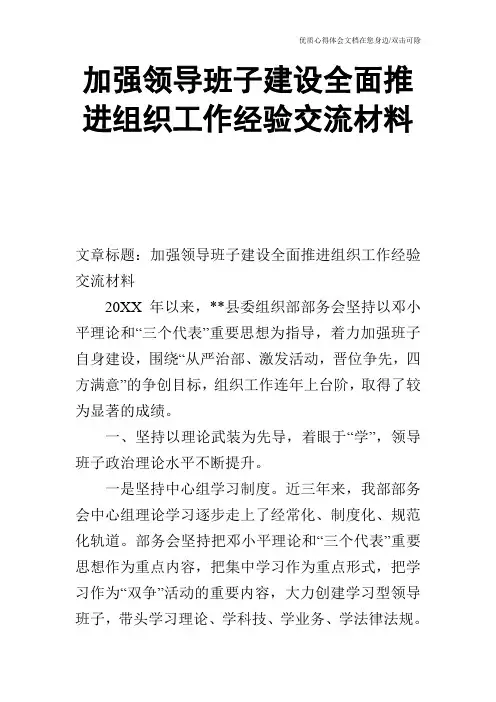 加强领导班子建设全面推进组织工作经验交流材料