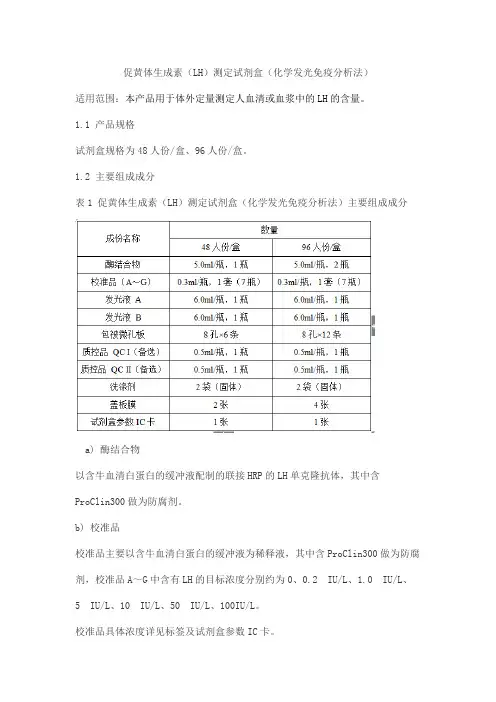 促黄体生成素(LH)测定试剂盒(化学发光免疫分析法)产品技术要求yuande