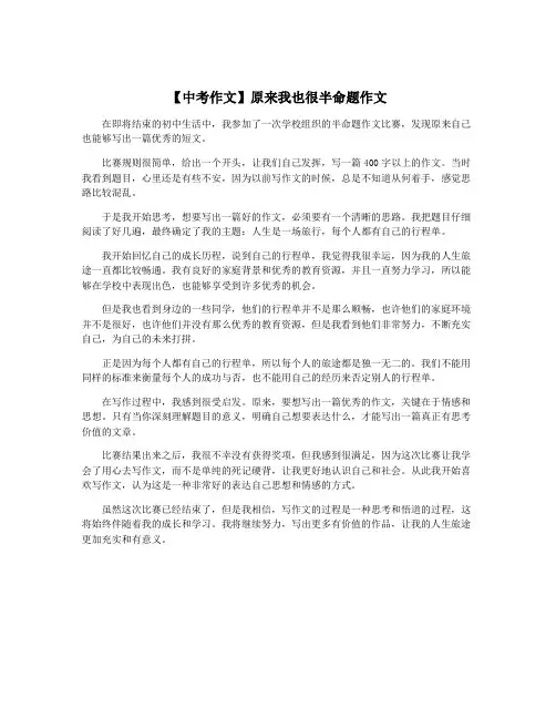 【中考作文】原来我也很半命题作文