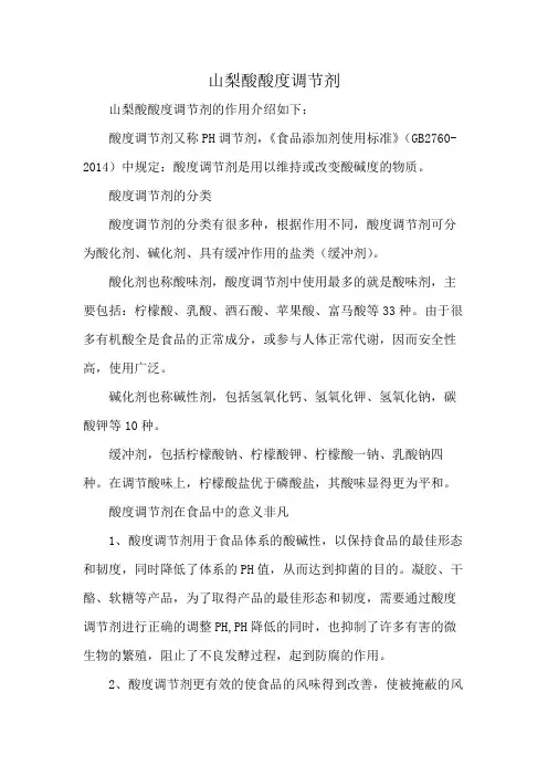 山梨酸酸度调节剂