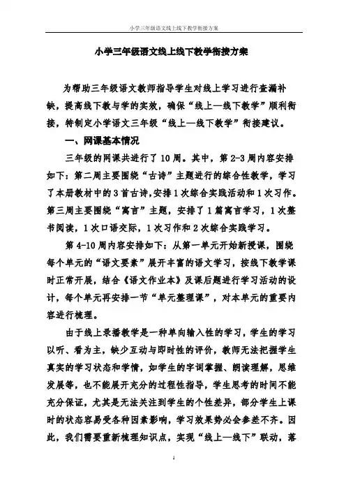 小学三年级语文线上线下教学衔接方案