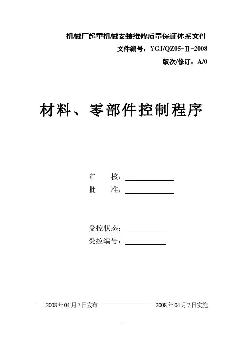 (6)材料、零部件控制程序