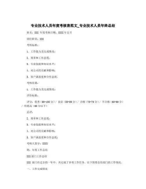 专业技术人员年度考核表范文_专业技术人员年终总结