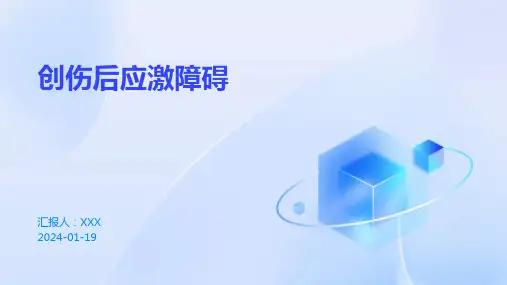 创伤后应激障碍演示ppt课件