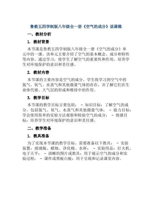 鲁教五四学制版八年级全一册《空气的成分》说课稿