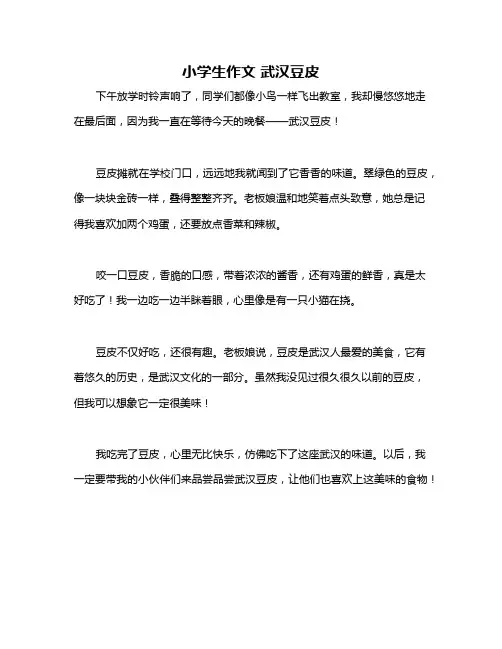 小学生作文 武汉豆皮