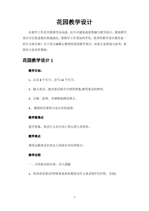 花园教学设计