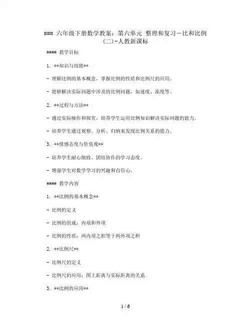 六年级下册数学教案- 第六单元 整理和复习-比和比例(二)-人教新课标